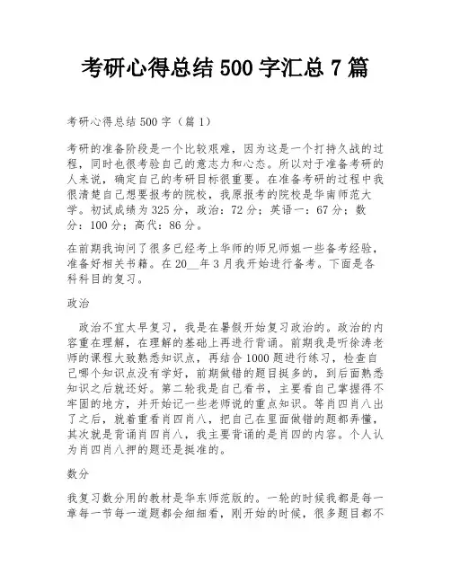 考研心得总结500字汇总7篇