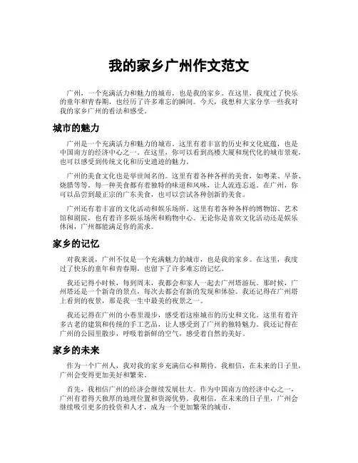 我的家乡广州作文范文