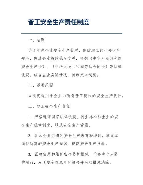普工安全生产责任制度
