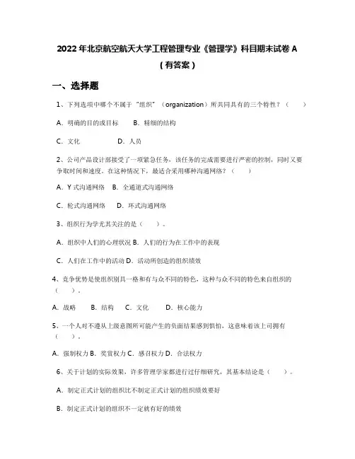 2022年北京航空航天大学工程管理专业《管理学》科目期末试卷A(有答案)