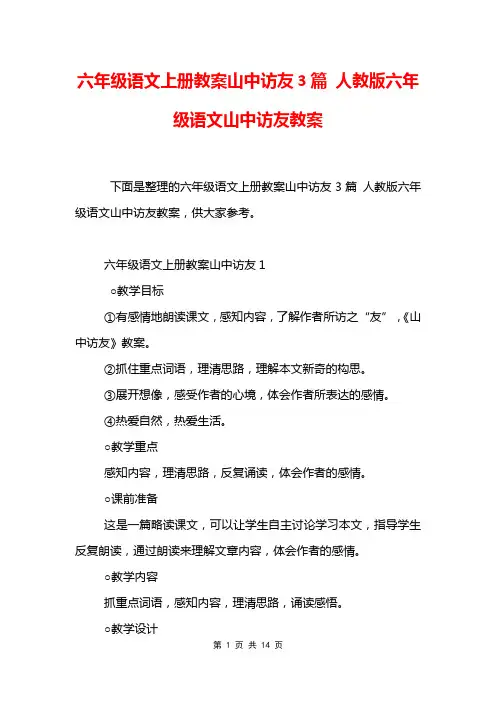 六年级语文上册教案山中访友3篇 人教版六年级语文山中访友教案