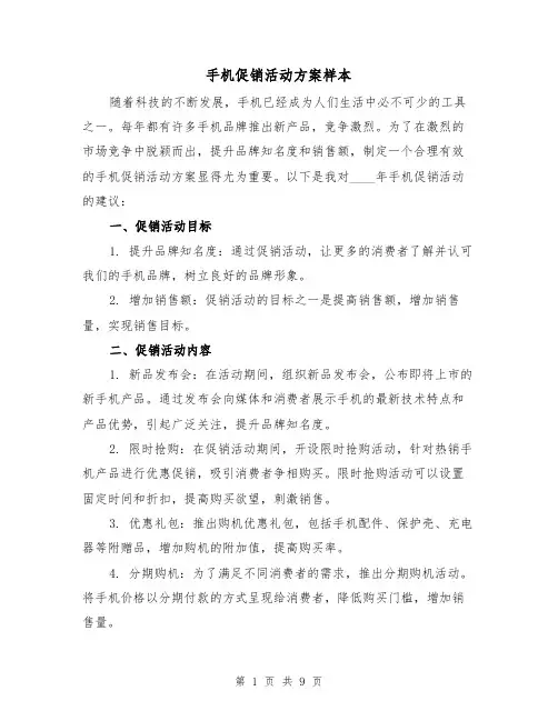手机促销活动方案样本（三篇）