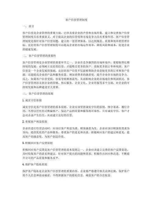 客户信誉管理制度