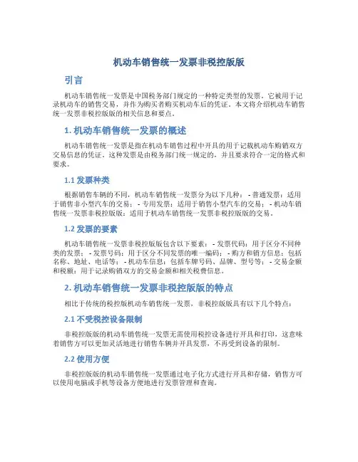 机动车销售统一发票非税控版版