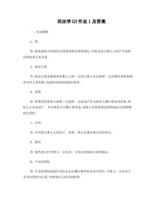电大民法学(2)形成性考核册作业答案