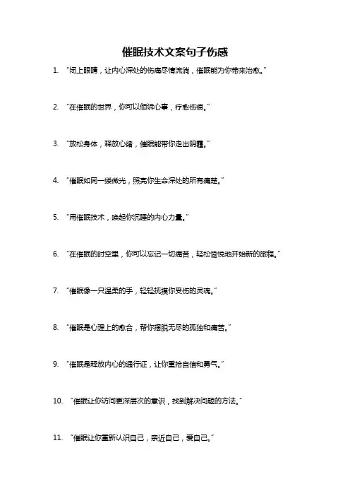 催眠技术文案句子伤感