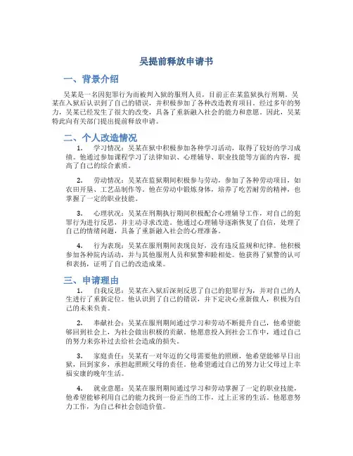 吴提前释放申请书
