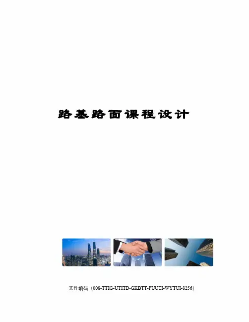 路基路面课程设计