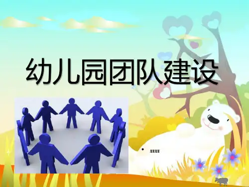 幼儿园该如何实现团队建设PPT
