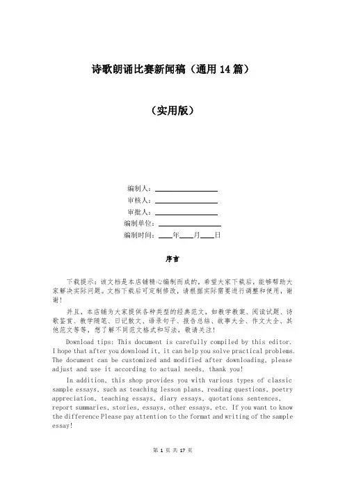 诗歌朗诵比赛新闻稿(通用14篇)