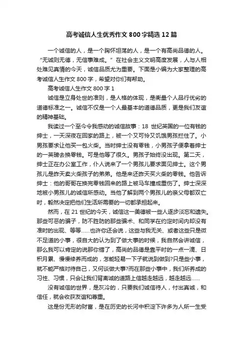 高考诚信人生优秀作文800字精选12篇