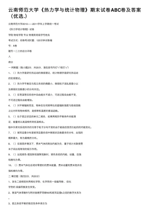 云南师范大学《热力学与统计物理》期末试卷ABC卷及答案（优选.）