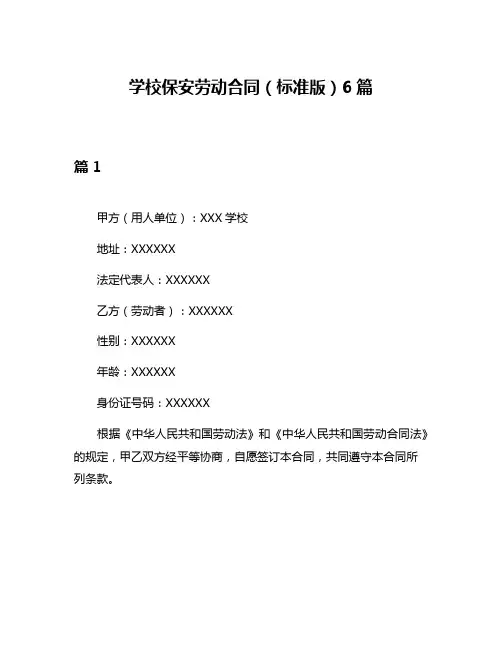 学校保安劳动合同(标准版)6篇