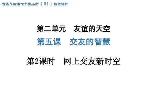 人教版《道德与法治》七年级上册：5.2 网上交友新时空 课件(共24张PPT)