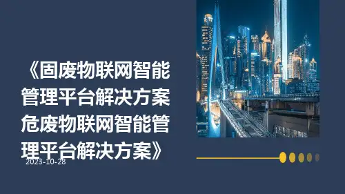 固废物联网智能管理平台解决方案危废物联网智能管理平台解决方案