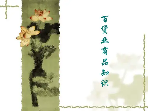 百货业商品知识培训PPT
