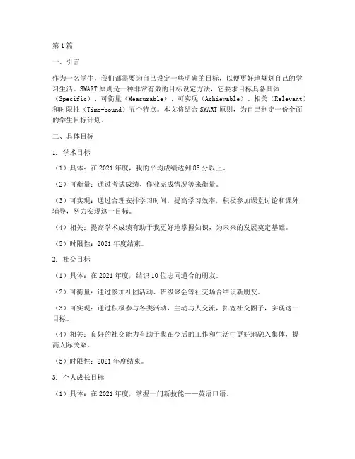 学生smart目标计划范文(3篇)