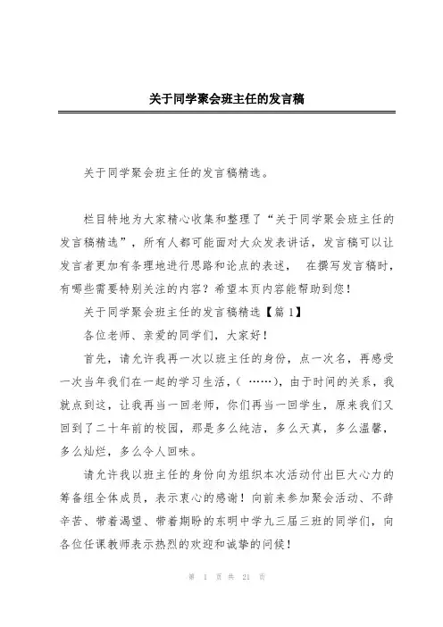 关于同学聚会班主任的发言稿