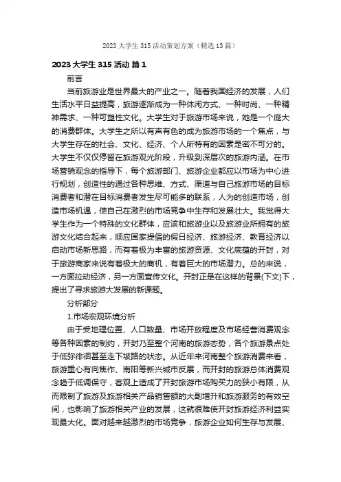 2023大学生315活动策划方案（精选13篇）