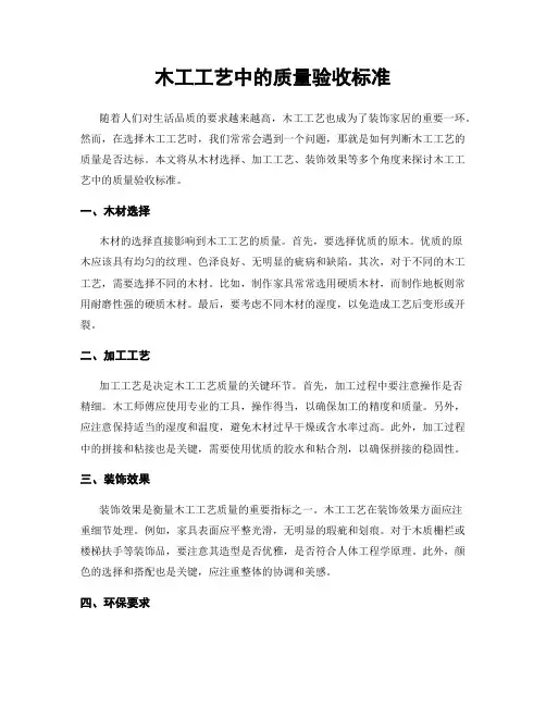 木工工艺中的质量验收标准