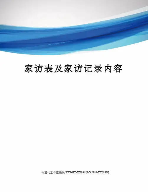 家访表及家访记录内容