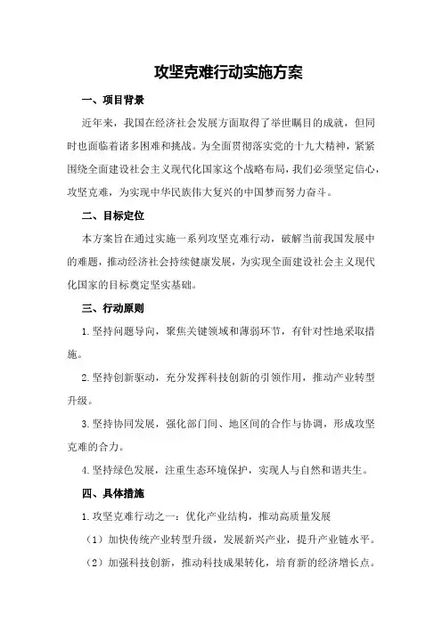 攻坚克难行动实施方案