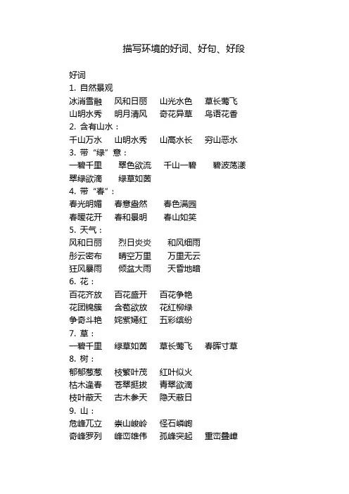 描写环境的好词、好句、好段