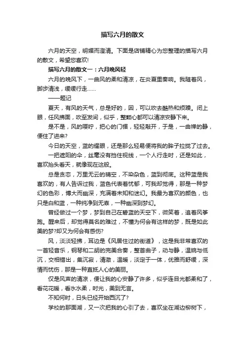 描写六月的散文