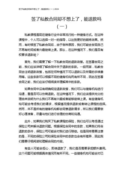 签了私教合同却不想上了,能退款吗(一)2024