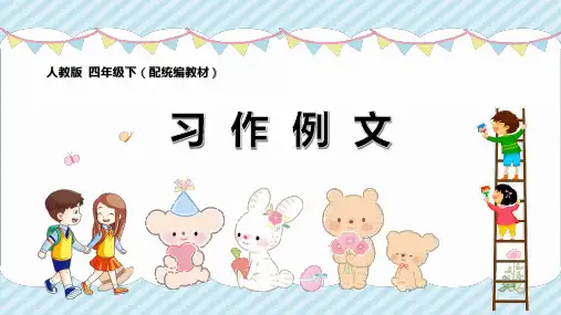 四年级语文下册第5单元《习作例文》课件(共21张PPT)
