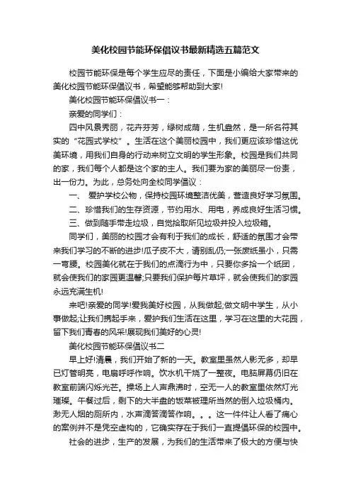 美化校园节能环保倡议书最新精选五篇范文