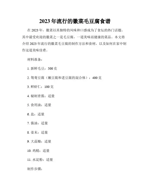 2023年流行的徽菜毛豆腐食谱