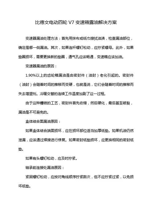 比德文电动四轮V7变速箱露油解决方案