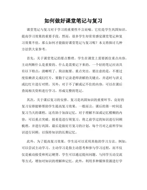 如何做好课堂笔记与复习
