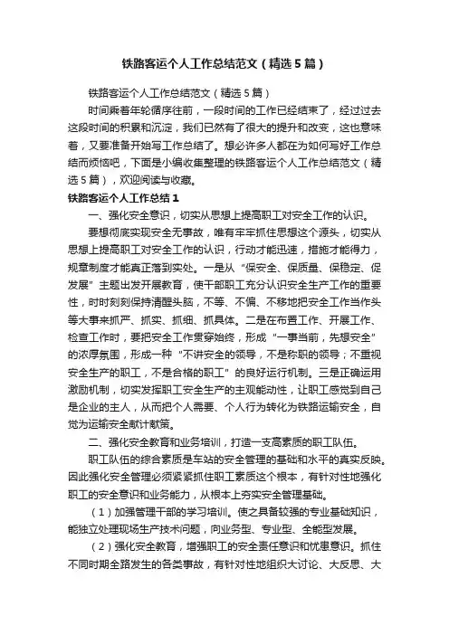 铁路客运个人工作总结范文（精选5篇）