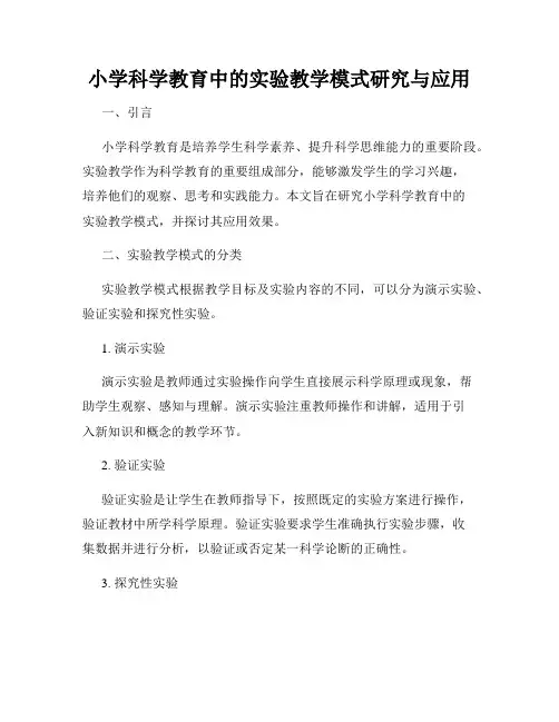 小学科学教育中的实验教学模式研究与应用