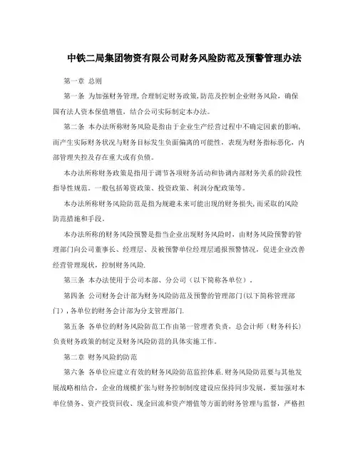 中铁二局集团物资有限公司财务风险防范及预警管理办法
