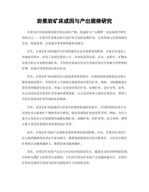 岩浆岩矿床成因与产出规律研究