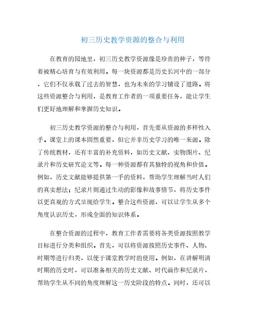 初三历史教学资源的整合与利用