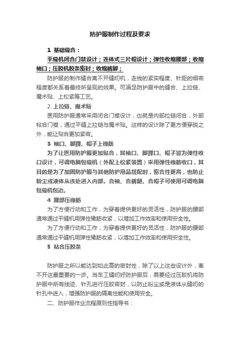 防护服制作过程及要求