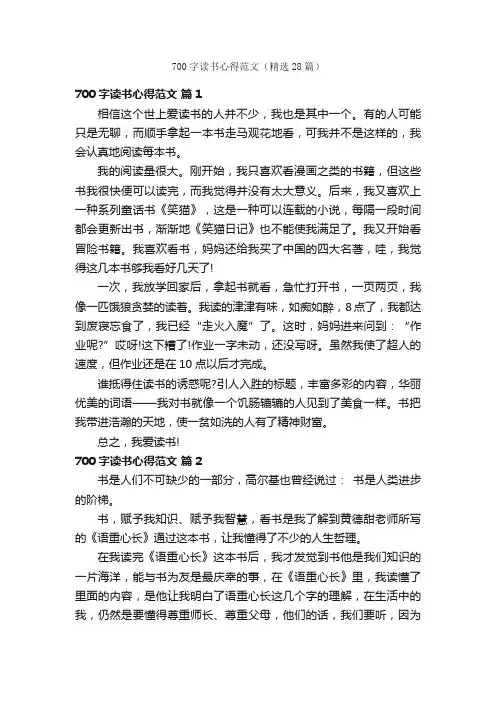 700字读书心得范文（精选28篇）