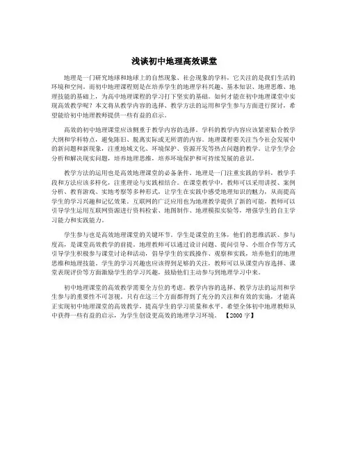 浅谈初中地理高效课堂