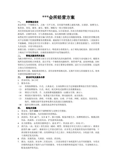 某会所经营方案