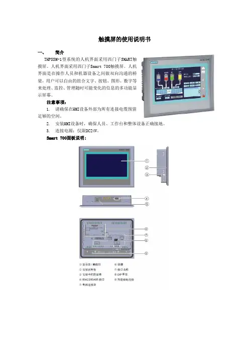 西门子SMART700-触摸屏的使用说明书