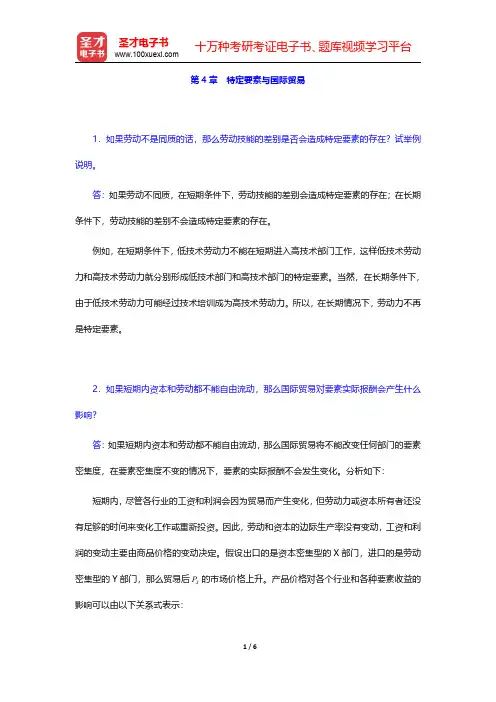 李坤望《国际经济学》课后习题详解特定要素与国际贸易【圣才出品】