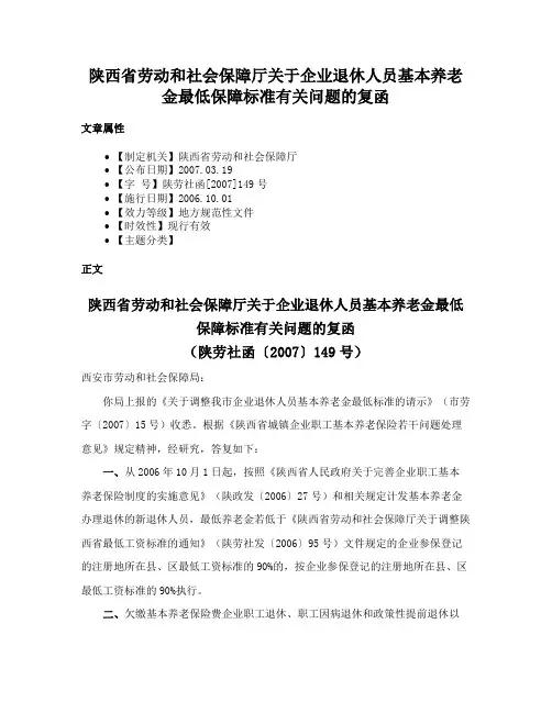 陕西省劳动和社会保障厅关于企业退休人员基本养老金最低保障标准有关问题的复函