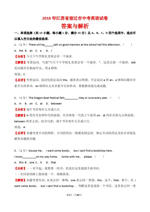 【精品】2018年江苏省宿迁市中考英语试卷以及答案(word解析版)