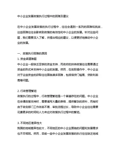 中小企业发展政策执行过程中的困难及建议