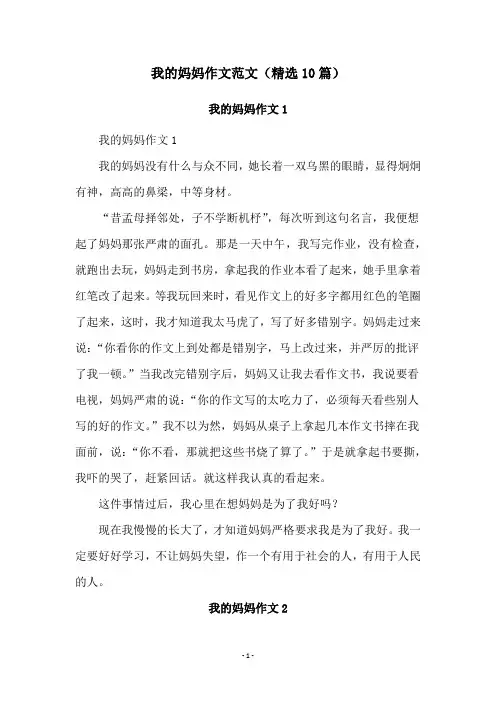 我的妈妈作文范文(精选10篇)