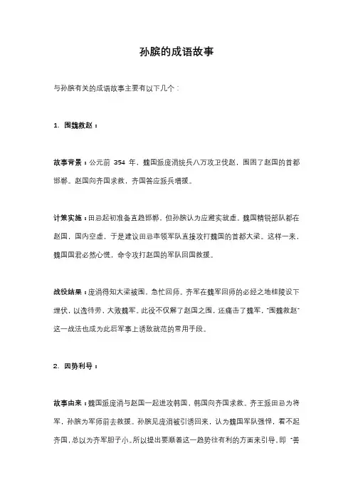 孙膑的成语故事
